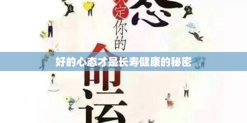 好的心态才是长寿健康的秘密 好的心态才是长寿健康的秘密