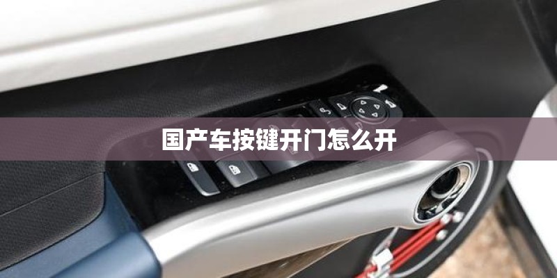 国产车按键开门怎么开 国产车按键开门怎么开
