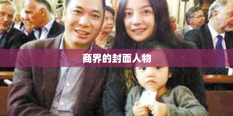 商界的封面人物 商界的封面人物