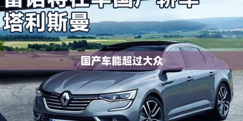 国产车能超过大众