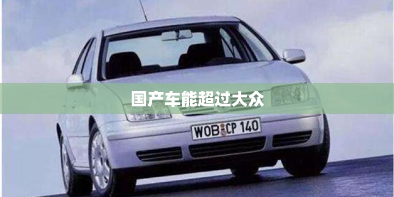 国产车能超过大众