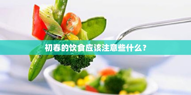 初春的饮食应该注意些什么？