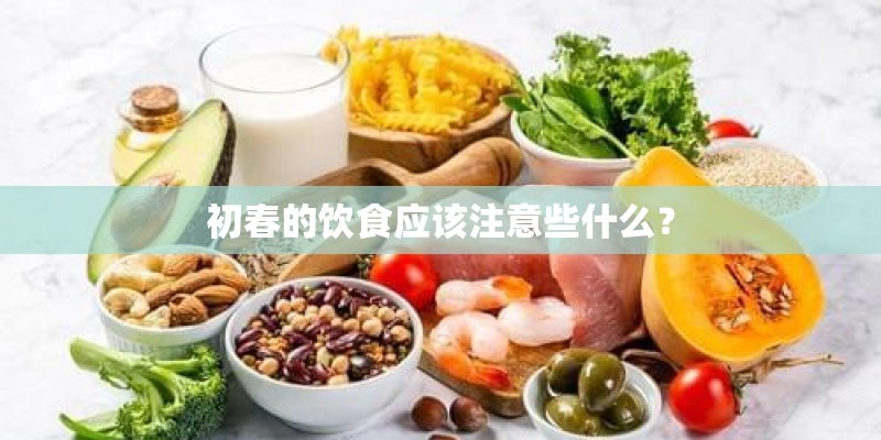 初春的饮食应该注意些什么？