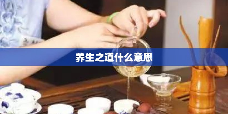 养生之道什么意思 养生之道什么意思