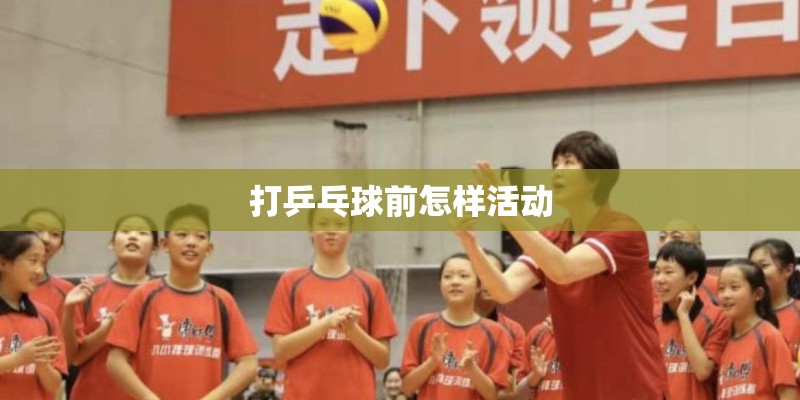 打乒乓球前怎样活动