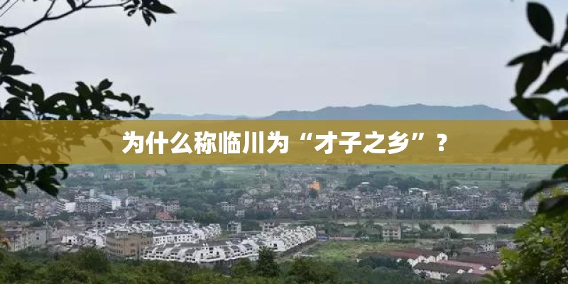 为什么称临川为“才子之乡”？
