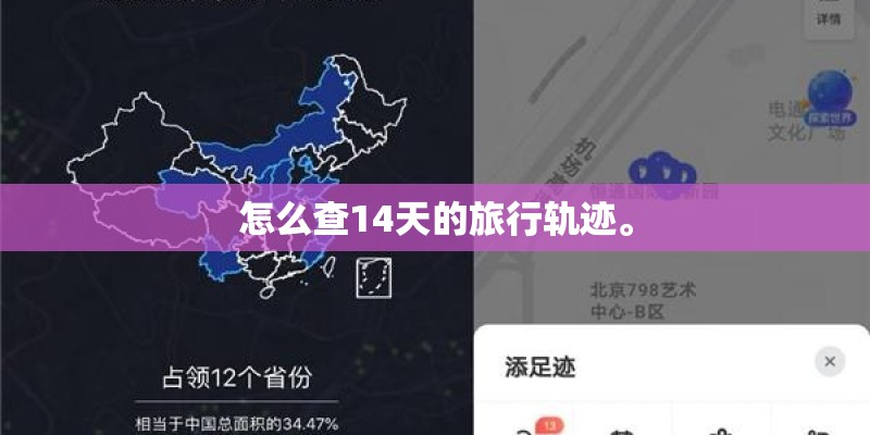 怎么查14天的旅行轨迹。 怎么查14天的旅行轨迹。