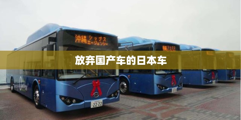 放弃国产车的日本车 放弃国产车的日本车