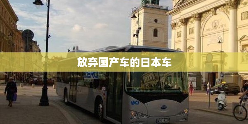 放弃国产车的日本车 放弃国产车的日本车