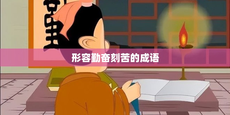 形容勤奋刻苦的成语