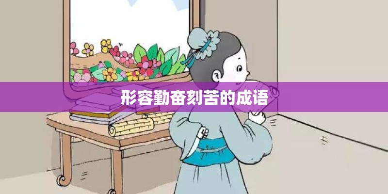 形容勤奋刻苦的成语