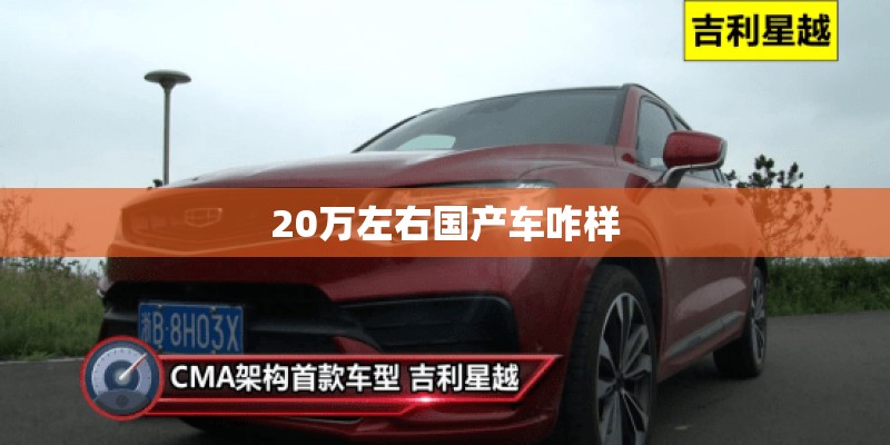 20万左右国产车咋样