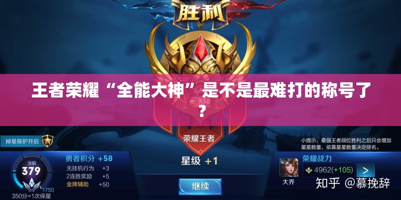 王者荣耀“全能大神”是不是最难打的称号了? 王者荣耀“全能大神”是不是最难打的称号了?