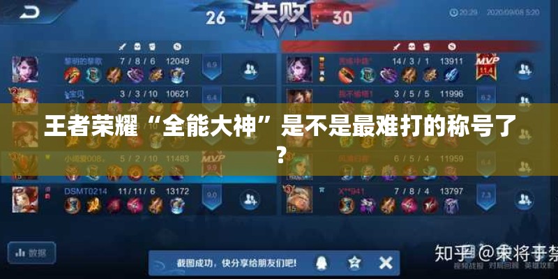 王者荣耀“全能大神”是不是最难打的称号了? 王者荣耀“全能大神”是不是最难打的称号了?