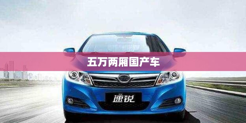 五万两厢国产车