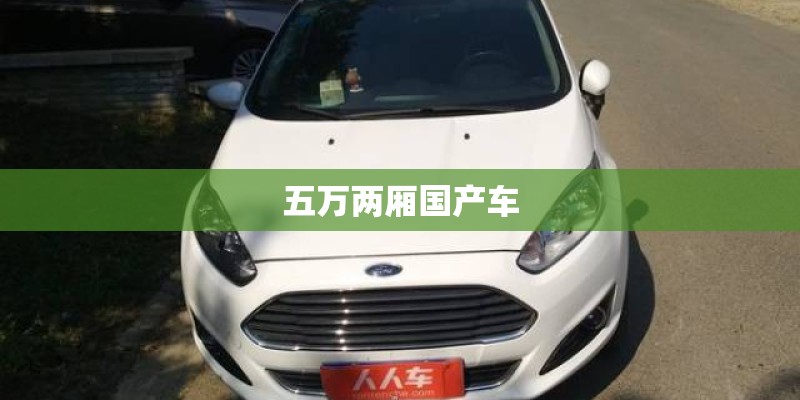 五万两厢国产车