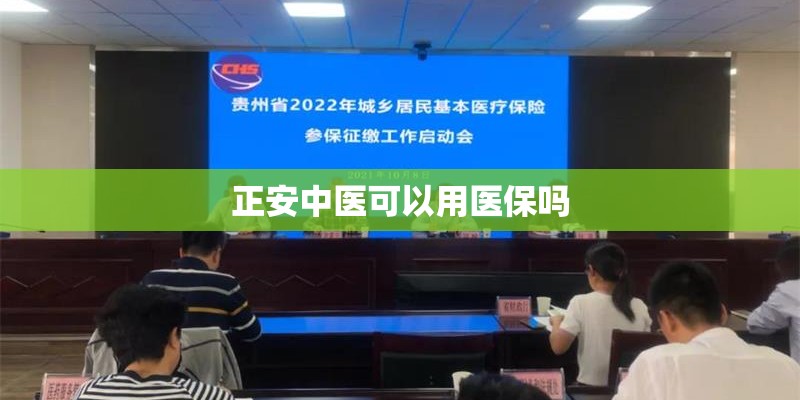 正安中医可以用医保吗
