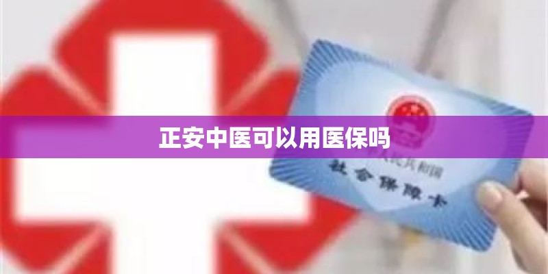 正安中医可以用医保吗