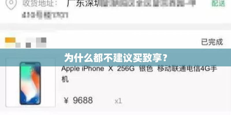 为什么都不建议买致享？