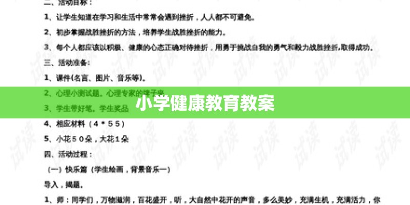 小学健康教育教案 小学健康教育教案