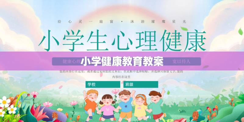 小学健康教育教案 小学健康教育教案