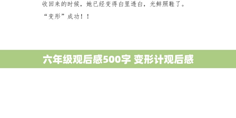 六年级观后感500字 变形计观后感