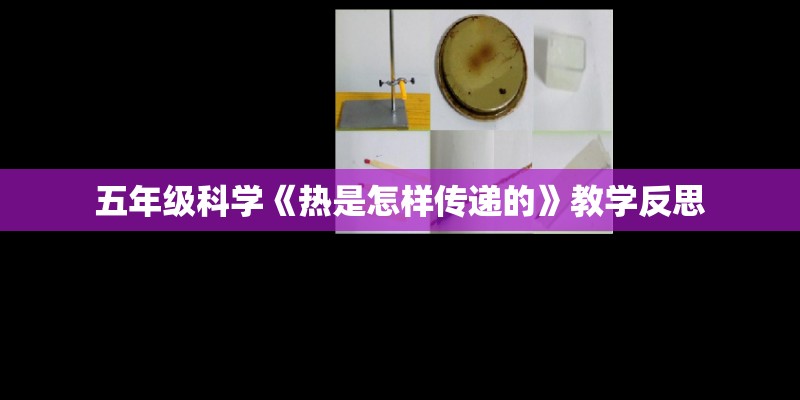 五年级科学《热是怎样传递的》教学反思