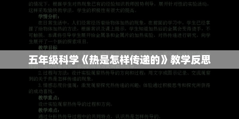 五年级科学《热是怎样传递的》教学反思