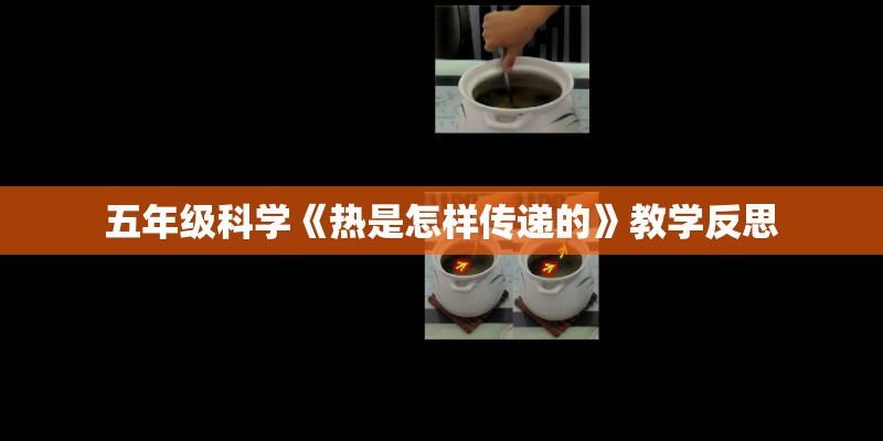 五年级科学《热是怎样传递的》教学反思