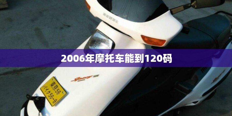 2006年摩托车能到120码