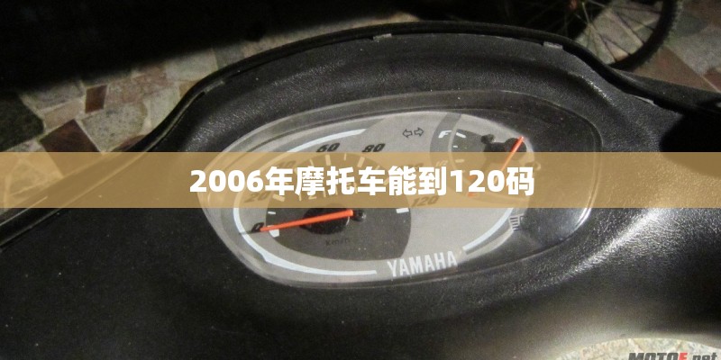 2006年摩托车能到120码