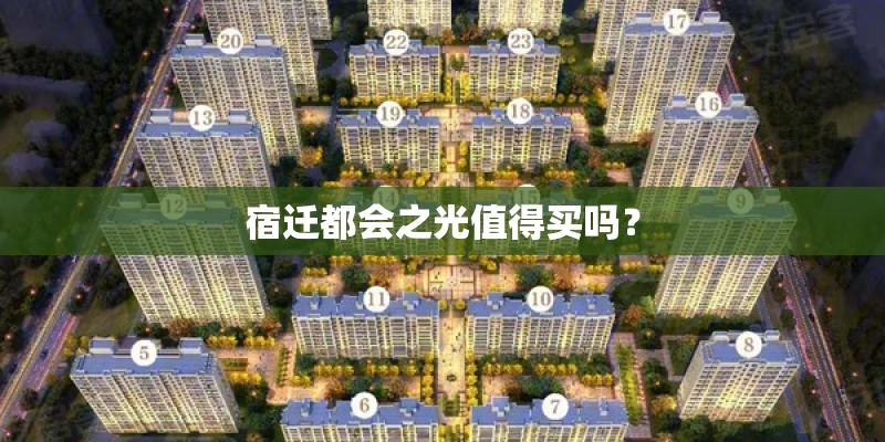 宿迁都会之光值得买吗？