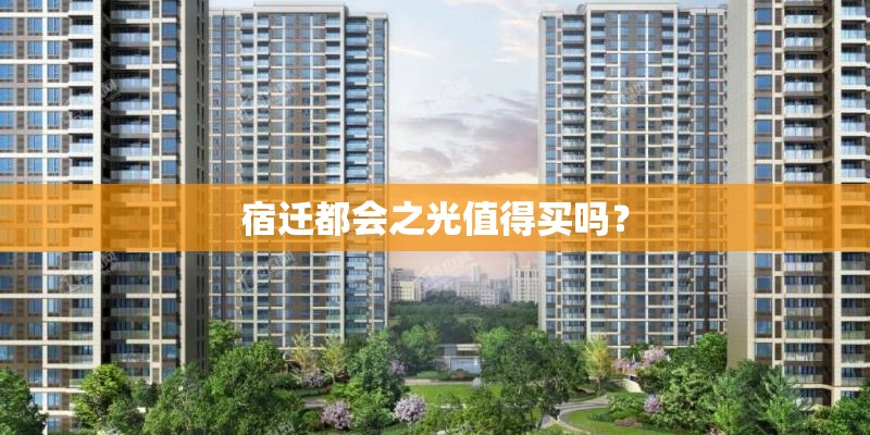 宿迁都会之光值得买吗？