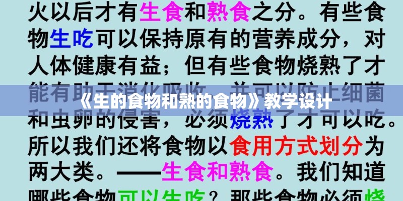 《生的食物和熟的食物》教学设计 《生的食物和熟的食物》教学设计