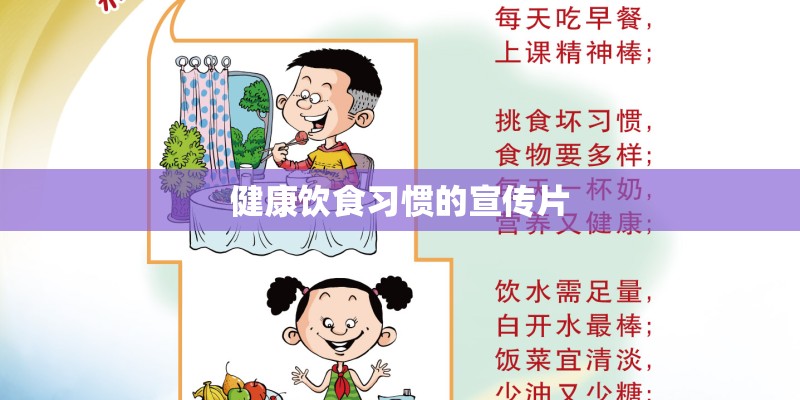 健康饮食习惯的宣传片 健康饮食习惯的宣传片