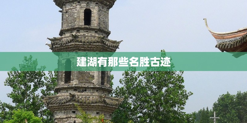 建湖有那些名胜古迹