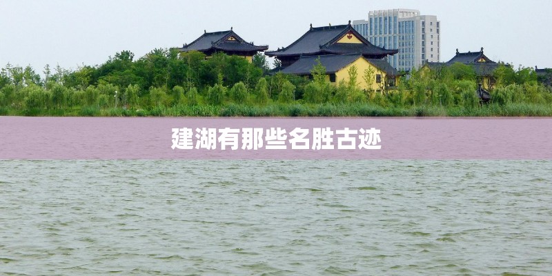 建湖有那些名胜古迹