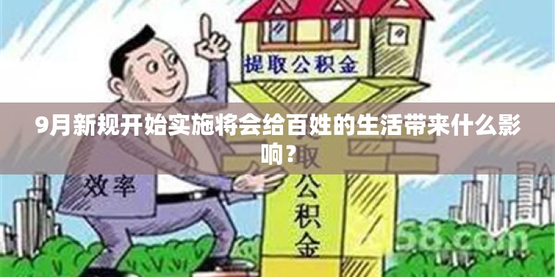 9月新规开始实施将会给百姓的生活带来什么影响？