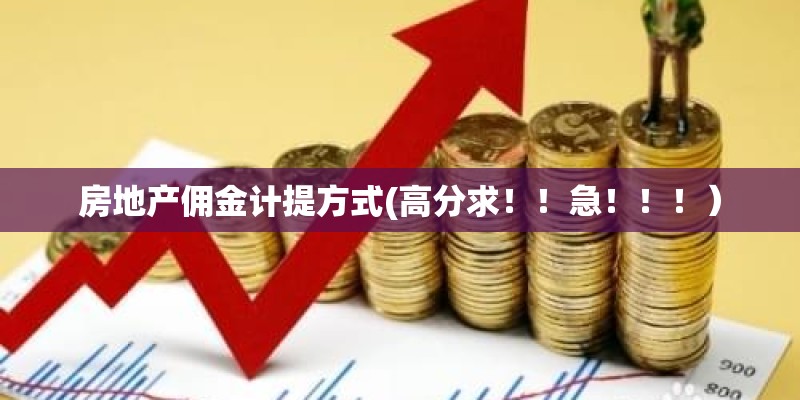 房地产佣金计提方式(高分求！！急！！！）