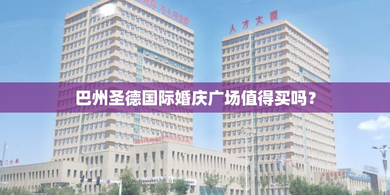 巴州圣德国际婚庆广场值得买吗？