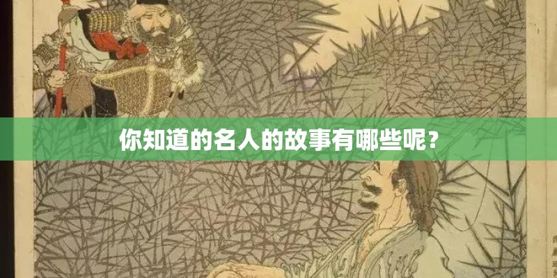 你知道的名人的故事有哪些呢？
