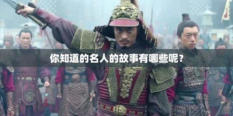 你知道的名人的故事有哪些呢？