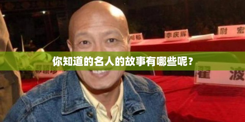 你知道的名人的故事有哪些呢？
