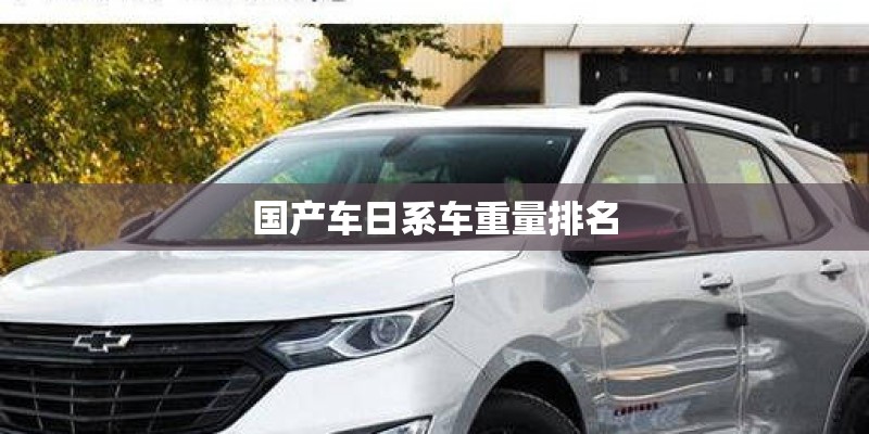国产车日系车重量排名