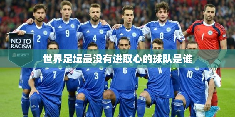 世界足坛最没有进取心的球队是谁