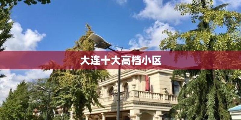 大连十大高档小区 大连十大高档小区