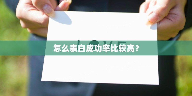 怎么表白成功率比较高？