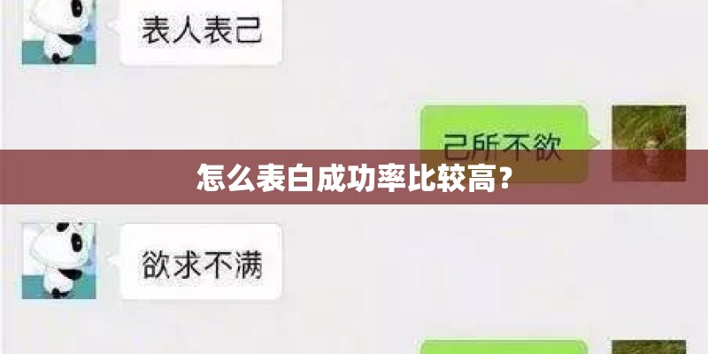 怎么表白成功率比较高？