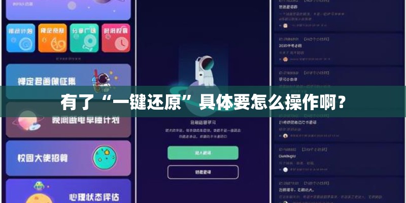 有了“一键还原”具体要怎么操作啊? 有了“一键还原”具体要怎么操作啊?