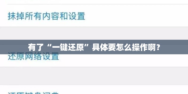 有了“一键还原”具体要怎么操作啊? 有了“一键还原”具体要怎么操作啊?